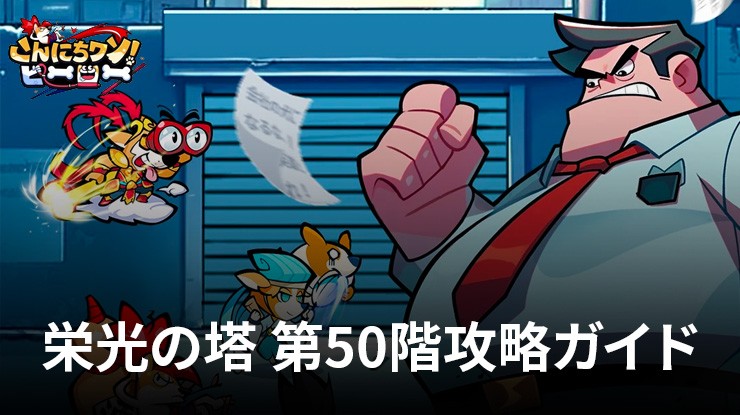 こんちちワンさん BlueStacks：『こんにちワン！ヒーロー』栄光の塔 第50階攻略ガイド