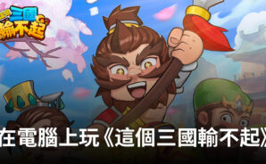 如何使用BlueStacks在電腦上玩休闲手遊《這個三國輸不起》