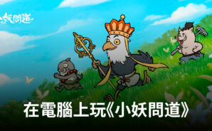 如何使用BlueStacks在電腦上玩角色扮演手遊《小妖問道》