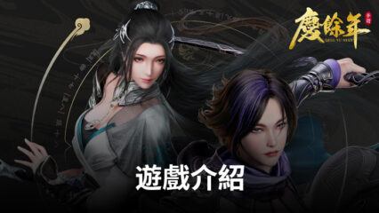 《慶餘年》手遊今日上市 決戰慶國！ 真武俠MMO千人GVG同屏開戰！