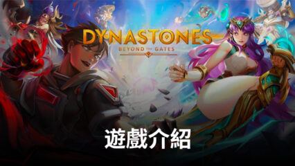 《Dynastones》享受MOBA Royale體驗