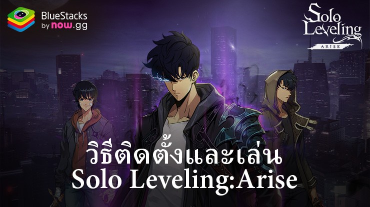 วิธีติดตั้งและเล่น Solo Leveling:Arise บน PC และ Mac ผ่าน BlueStacks