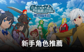 《地城邂逅 戰鬥編年史》新手角色推薦