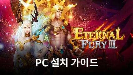 블루스택으로 PC에서 Eternal Fury 3 Nostalgic MMO 설치 및 플레이