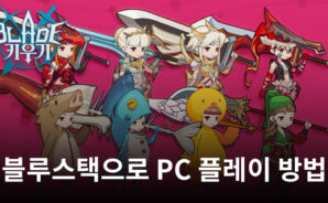 블레이드 키우기: 방치형 키우기 RPG 블루스택으로 PC 다운로드 및 플레이 방법