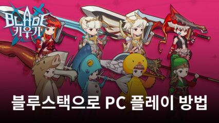 블레이드 키우기: 방치형 키우기 RPG 블루스택으로 PC 다운로드 및 플레이 방법