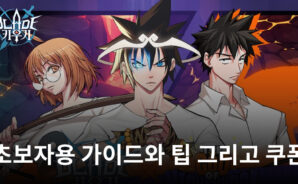 블레이드 키우기: 새로운 플레이어를 위한 가이드와 팁 그리고 쿠폰 초보 플레이어를 위한 기본가이드
