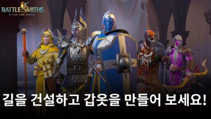 Battlesmiths: Blade & Forge는 현재 안드로이드 및 iOS에서 플레이할 수 있는 최신 전략 게임입니다