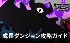 BlueStacks:『気づいたら魔王』成長ダンジョン攻略ガイド