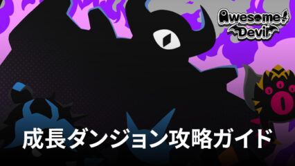 BlueStacks：『気づいたら魔王』成長ダンジョン攻略ガイド