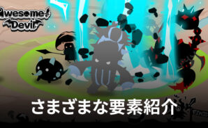 BlueStacks:『気づいたら魔王』さまざまな要素紹介