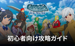 BlueStacks：『ダンまち　バトル・クロニクル』初心者向け攻略ガイド