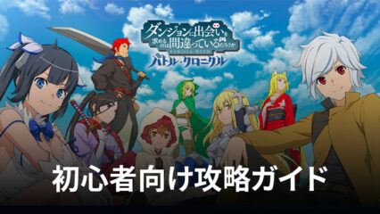 BlueStacks：『ダンまち　バトル・クロニクル』初心者向け攻略ガイド