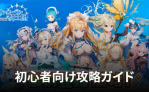 BlueStacks：『サンローラン騎士団』初心者向け攻略ガイド