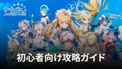 BlueStacks：『サンローラン騎士団』初心者向け攻略ガイド