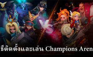 วิธีติดตั้งและเล่น Champions Arena บน PC และ Mac ผ่าน BlueStacks