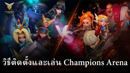 วิธีติดตั้งและเล่น Champions Arena บน PC และ Mac ผ่าน BlueStacks