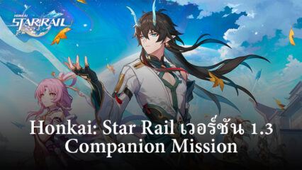 Honkai: Star Rail เวอร์ชัน 1.3 ภารกิจสหาย: ตัวละคร รางวัล และอื่นๆ