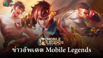 Mobile Legends ข่าวหลุดของเดือนกันยายน 2023: สกิน ฮีโร่ และกิจกรรมที่กำลังจะมีขึ้น