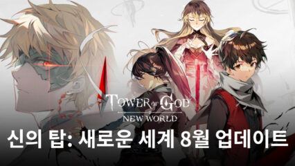 신의 탑: 새로운 세계 8월 새 캐릭터 및 이벤트 업데이트