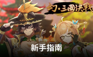 《幻・三國決戰》新手指南