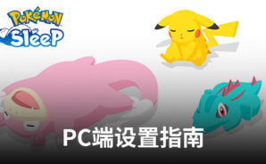如何使用BlueStacks在電腦端暢玩《Pokémon Sleep》