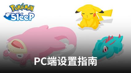 如何使用BlueStacks在電腦端暢玩《Pokémon Sleep》