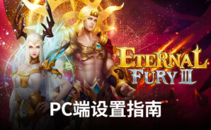 如何在PC端使用BlueStacks安裝和類比《Eternal Fury 3 Nostalgic MMO》