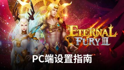 如何在PC端使用BlueStacks安裝和類比《Eternal Fury 3 Nostalgic MMO》