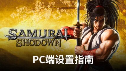 如何在電腦上使用BlueStacks暢玩《Samurai Shodown》