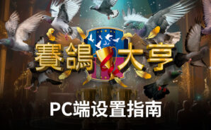 如何使用BlueStacks在PC端暢玩《賽鴿大亨》