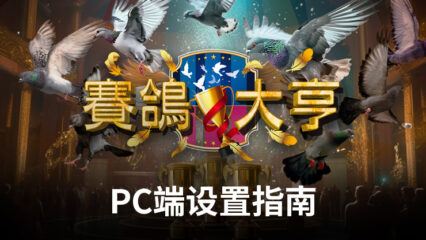 如何使用BlueStacks在PC端暢玩《賽鴿大亨》