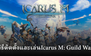 วิธีติดตั้งและเล่น Icarus M: Guild War บน PC และ Mac ผ่าน BlueStacks