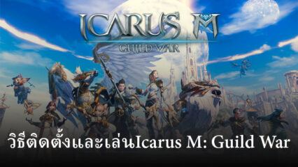 วิธีติดตั้งและเล่น Icarus M: Guild War บน PC และ Mac ผ่าน BlueStacks