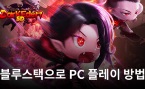 다크에덴SD: 검은 성서의 비밀:  수집형  생활 전투 RPG 블루스택으로 PC 다운로드 및 플레이 방법