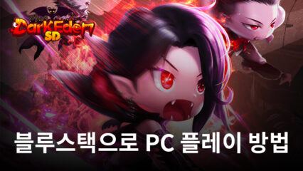 다크에덴SD: 검은 성서의 비밀:  수집형  생활 전투 RPG 블루스택으로 PC 다운로드 및 플레이 방법