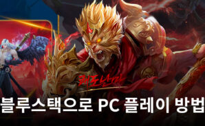쾌도난마: 방치형 수집형 쾌속 성장 무협 RPG 블루스택으로 PC 다운로드 및 플레이 방법