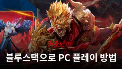 쾌도난마: 방치형 수집형 쾌속 성장 무협 RPG 블루스택으로 PC 다운로드 및 플레이 방법