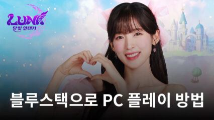 루나: 달빛 연대기: 3D 전투 액션 전략 RPG 블루스택으로 PC 다운로드 및 플레이 방법