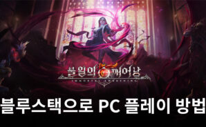 불멸의 깨어남: 액션 전투  RPG 블루스택으로 PC 다운로드 및 플레이 방법