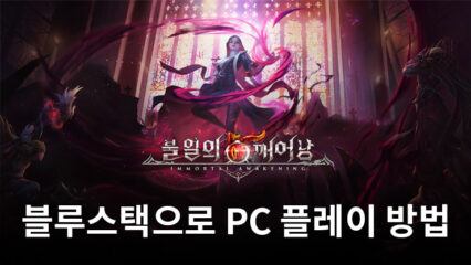 불멸의 깨어남: 액션 전투  RPG 블루스택으로 PC 다운로드 및 플레이 방법