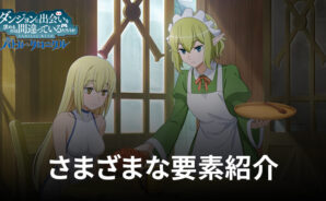 BlueStacks：『ダンまち　バトル・クロニクル』さまざまな要素紹介