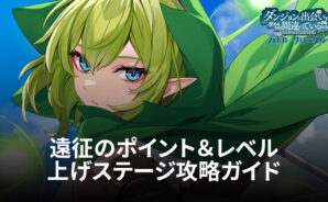 BlueStacks：『ダンまち　バトル・クロニクル』遠征のポイント＆レベル上げステージ攻略ガイド