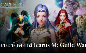 รู้จักและเลือกคลาสให้เหมาะกับการเล่น ใน Icarus M: Guild War