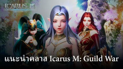 รู้จักและเลือกคลาสให้เหมาะกับการเล่น ใน Icarus M: Guild War