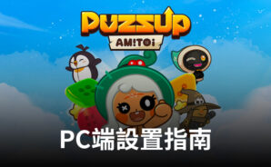如何使用BlueStacks在PC端暢玩《PUZZUP AMITOI》