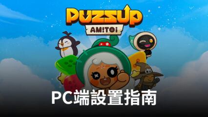 如何使用BlueStacks在PC端暢玩《PUZZUP AMITOI》