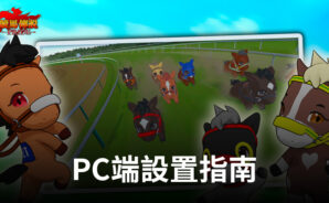 如何使用BlueStacks在PC端暢玩《競馬傳說~Pride》