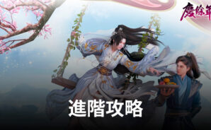 《慶餘年》進階攻略