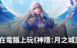 如何使用BlueStacks在電腦上玩角色扮演手遊《神隱:月之城》